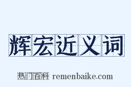 辉宏近义词是什么意思的图片